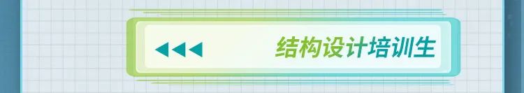 444结构设计培训生|