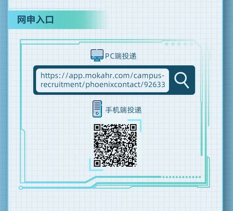 <p>网申入口</p>
<p>PC端投递</p>
<p>https://app.mokahr.com/campus<br/>recruitment/phoenixcontact/92633</p>
<p>手机端投递</p>
