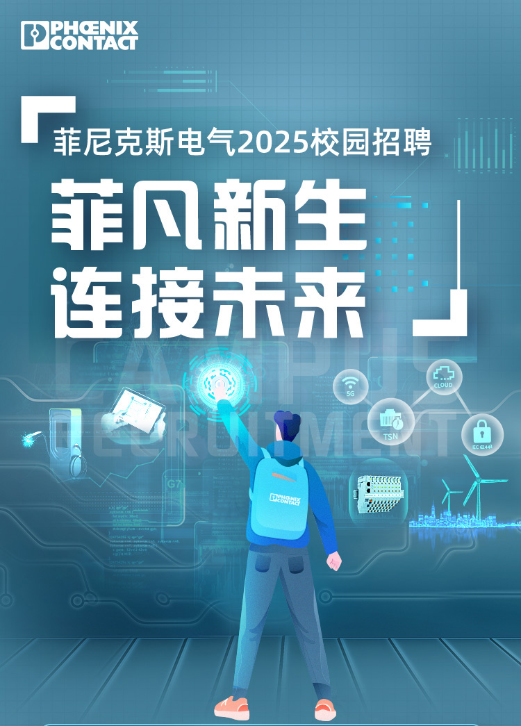 <p>PHCENIX<br/>JCONTACT</p>
<p>菲尼克斯电气2025校园招聘<br/>菲凡新生<br/>连接未来<br/> </p>
<p> </p>
<p>P8e</p>
