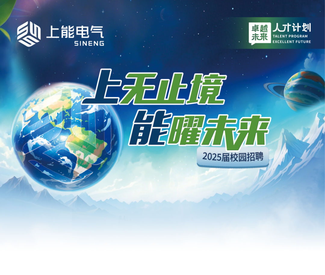 <p>能曜术来</p>
<p>2025届校园招聘</p>
<table>
<tr><td></td>
<td>未来</td>
</tr>
<tr><td colspan="2">上无E境</td>
</tr>
<tr><td></td>
<td></td>
</tr>
<tr><td></td>
<td></td>
</tr>
<tr><td></td>
<td></td>
</tr>
</table>