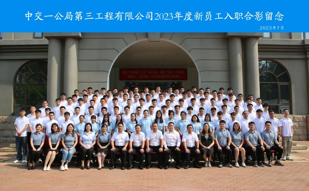 <p>中交一公局第三工程有限公司2023年度新员工入职合影留念</p>
<p>2023年7月</p>
<p>国EY中1241100</p>
<p>门</p>
