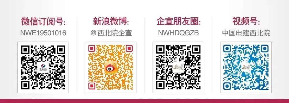 <p>微信订阅号:<br/>NWE19501016</p>
<p>新浪微博:<br/>@西北院企宣</p>
<p>企宣朋友圈:<br/>NWHDQGZB</p>
<p>视频号:<br/>中国电建西北院</p>
