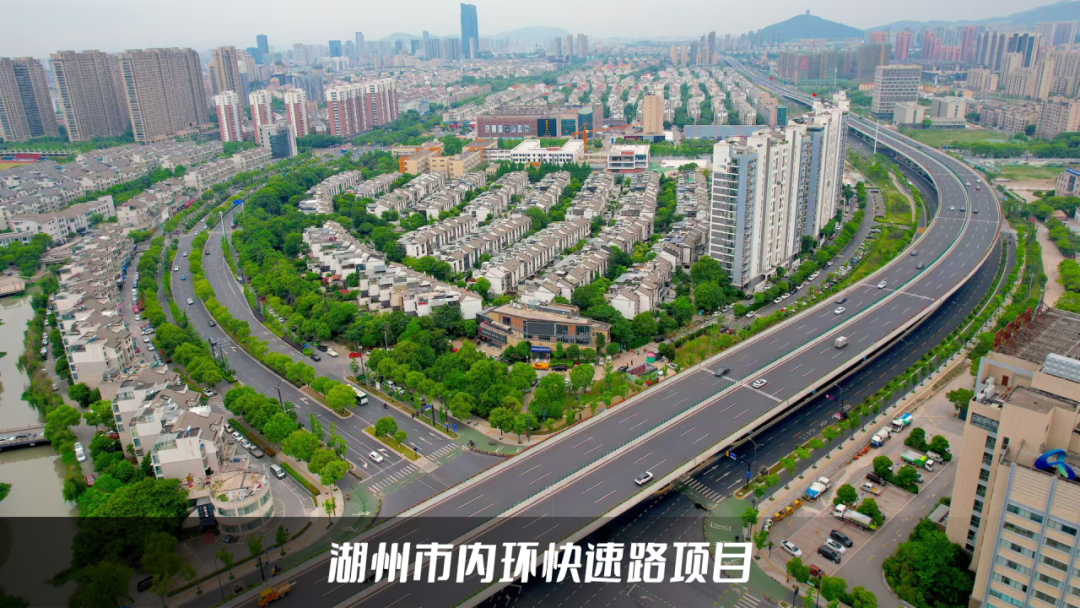 <p>湖州市内环快速路项目</p>
