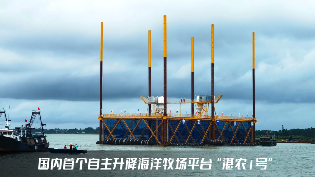 <p>生1</p>
<p>公</p>
<p>国内首个自主升降海洋牧场平台“湛农1号”</p>

