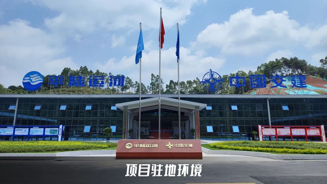 <p>河dD中国发建</p>
<p>e平陆运河中中国交建</p>
<p>项目驻地环境</p>
