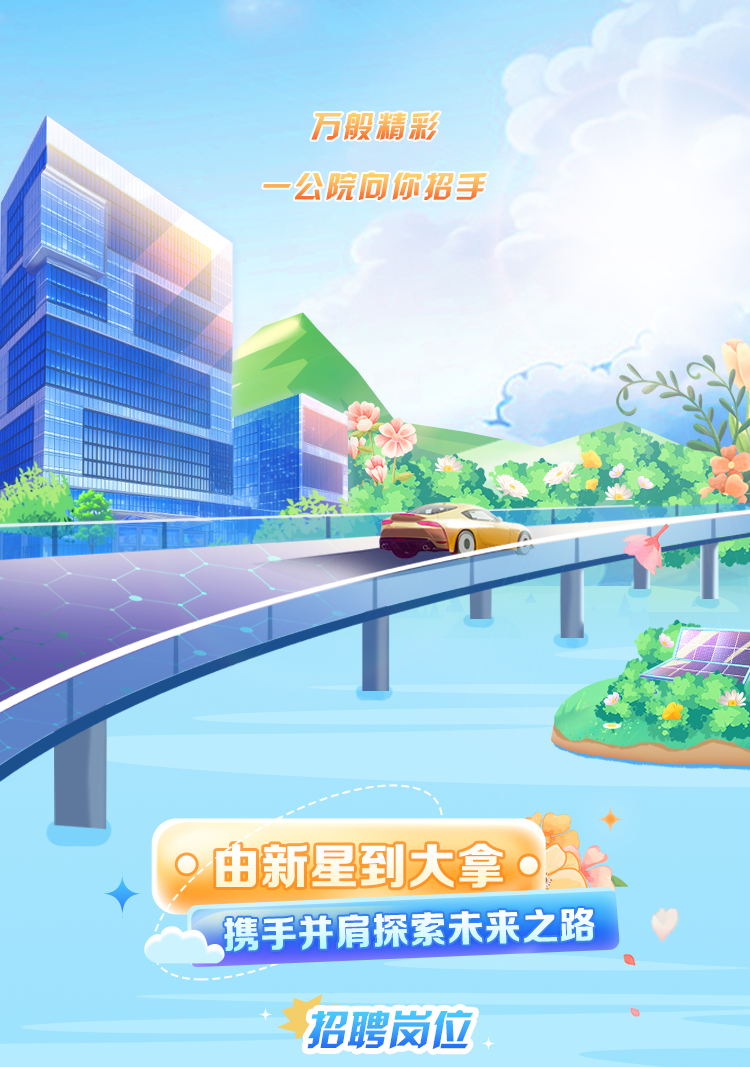 <p>万般精彩</p>
<p>一公院向你招手</p>
<p>招聘岗位</p>

<table>
<tr><td colspan="5">上</td>
<td>生成</td>
</tr>
<tr><td></td>
<td></td>
<td></td>
<td colspan="2"></td>
<td rowspan="2"></td>
</tr>
<tr><td colspan="2"></td>
<td colspan="3"></td>
</tr>
<tr><td colspan="3"></td>
<td></td>
<td colspan="2"></td>
</tr>
<tr><td colspan="6">.一由新星到大拿。 F◆</td>
</tr>
<tr><td></td>
<td colspan="4">携手并肩探索未来之路</td>
<td></td>
</tr>
</table>

