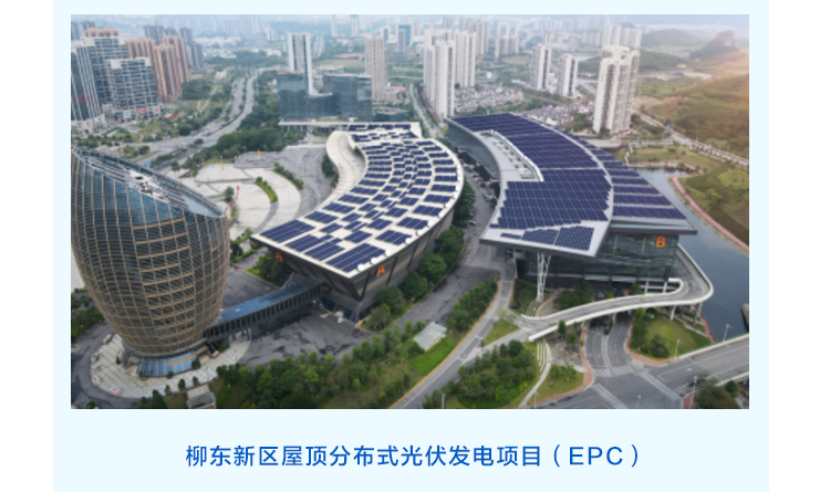 <p>王D</p>
<p>柳东新区屋顶分布式光伏发电项目(EPC )</p>
