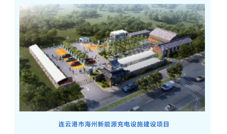 连云港市海州新能源充电设施建设项目