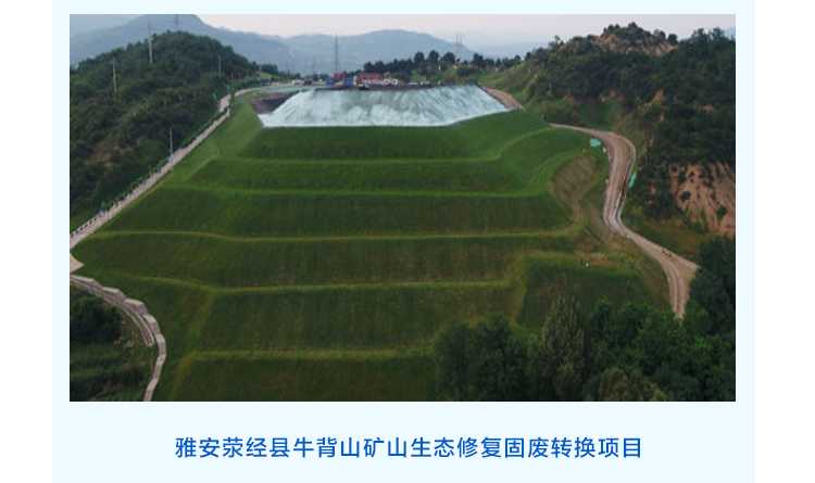 雅安荣经县牛背山矿山生态修复固废转换项目