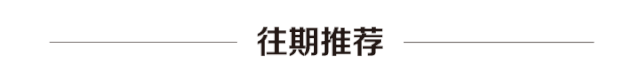 往期推荐