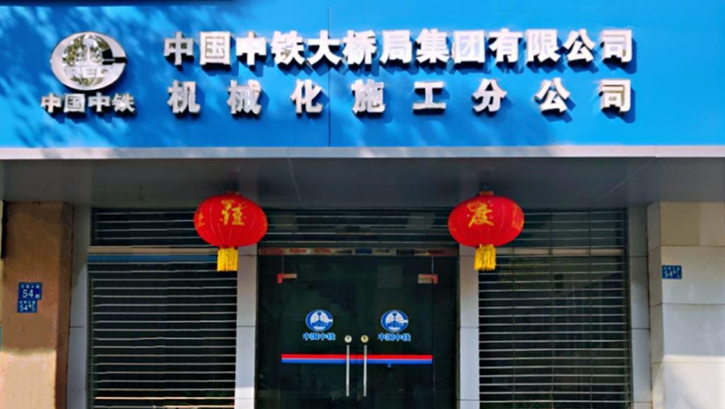 <p>中国中铁大桥局集团有限公司</p>
<p>中国中铁机械化施工分公司</p>
<p>殖度</p>
<p>国D中国D</p>
