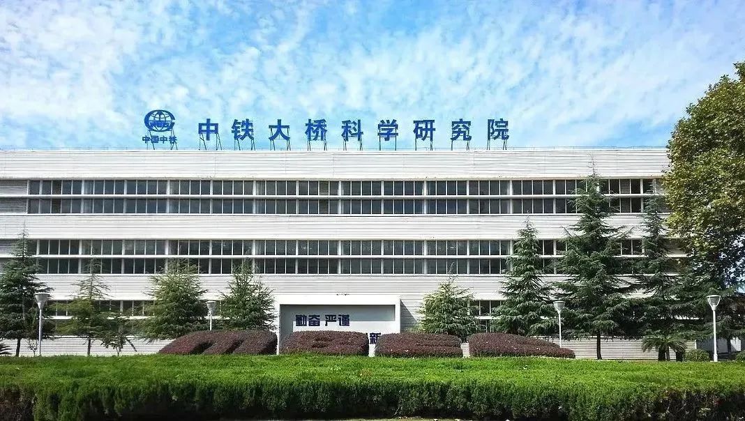 <p>中铁大桥科学研究院</p>
<p>勤奋严谨</p>

<table>
<tr><td>中国中铁</td>
<td></td>
<td></td>
</tr>
<tr><td colspan="3">☐ I LI   ☐</td>
</tr>
<tr><td colspan="3"></td>
</tr>
<tr><td colspan="3"></td>
</tr>
</table>
