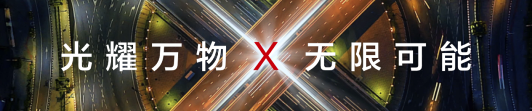 <p>光耀万物X无限可能</p>
