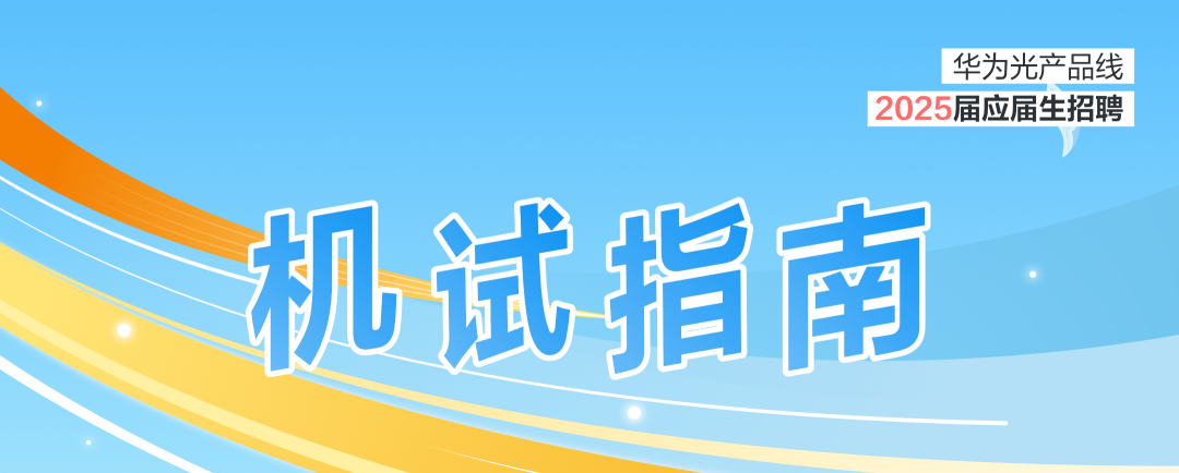 华为光产品线2025届应届生招聘