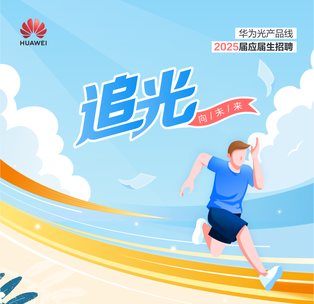 <p>华为光产品线</p>
<p>HUAWEI</p>
<p>2025届应届生招聘</p>
<p>追光</p>
<p>向/未/来</p>
