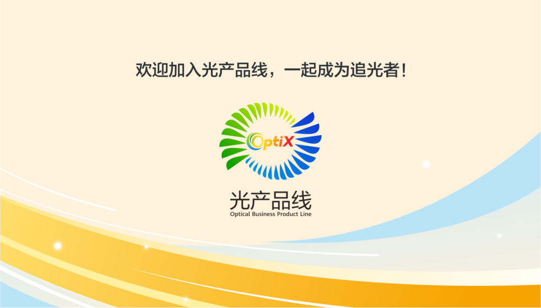 <p>欢迎加入光产品线，一起成为追光者!</p>
<p>光产品线<br/>Optical Business Product Line</p>
