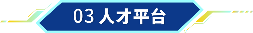 03人才平台