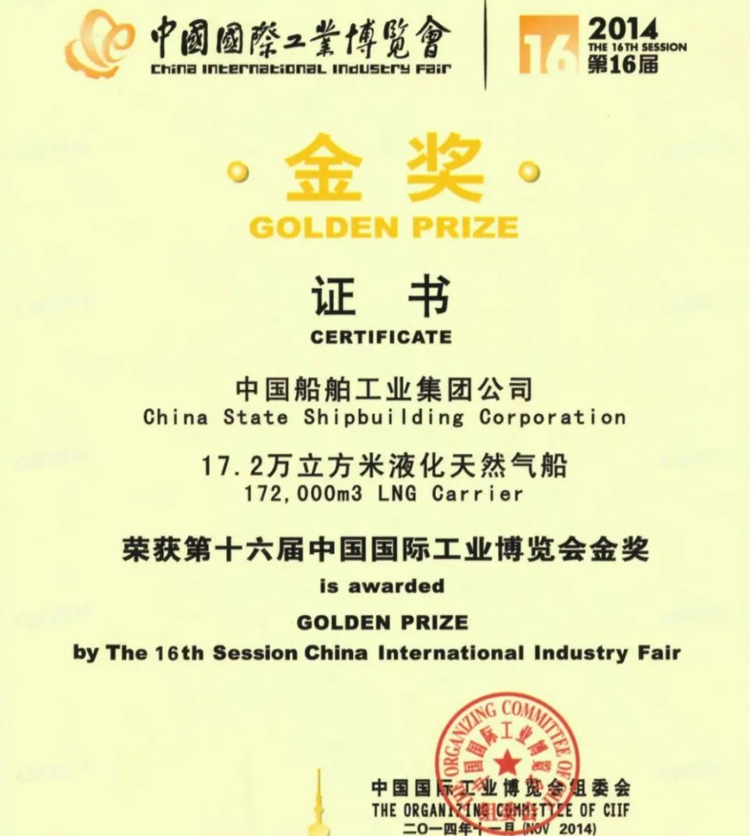 pexels-photo-3985166.jpeg <p>中國國際工业博覽會<br/>china IncernacionaL Induscry Fair</p>
<p>2014<br/>THE 16TH SESSION<br/>第16届</p>
<p>金奖<br/>C<br/>GOLDEN PRIZE</p>
<p>证书</p>
<p>CERTIFICATE</p>
<p>中国船舶工业集团公司</p>
<p>China State Shipbuilding Corporation<br/>17.2万立方米液化天然气船</p>
<p>172,0OOm3 LNG Carrier</p>
<p>荣获第十六届中国国际工业博览会金奖</p>
<p>is awarded</p>
<p>GOLDEN PRIZE</p>
<p>by The 16th Session China International Industry Fair</p>
<p> </p>
<p> <br/>病工安</p>
<p> </p>
<p>号<br/>元</p>
<p>中国国际工业博览会组委会<br/>THE ORGAN<br/>NCMTYLE OF CIIF</p>
<p>二0一四年<br/>首0<br/>OV2014)</p>