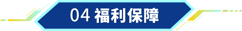 04福利保障