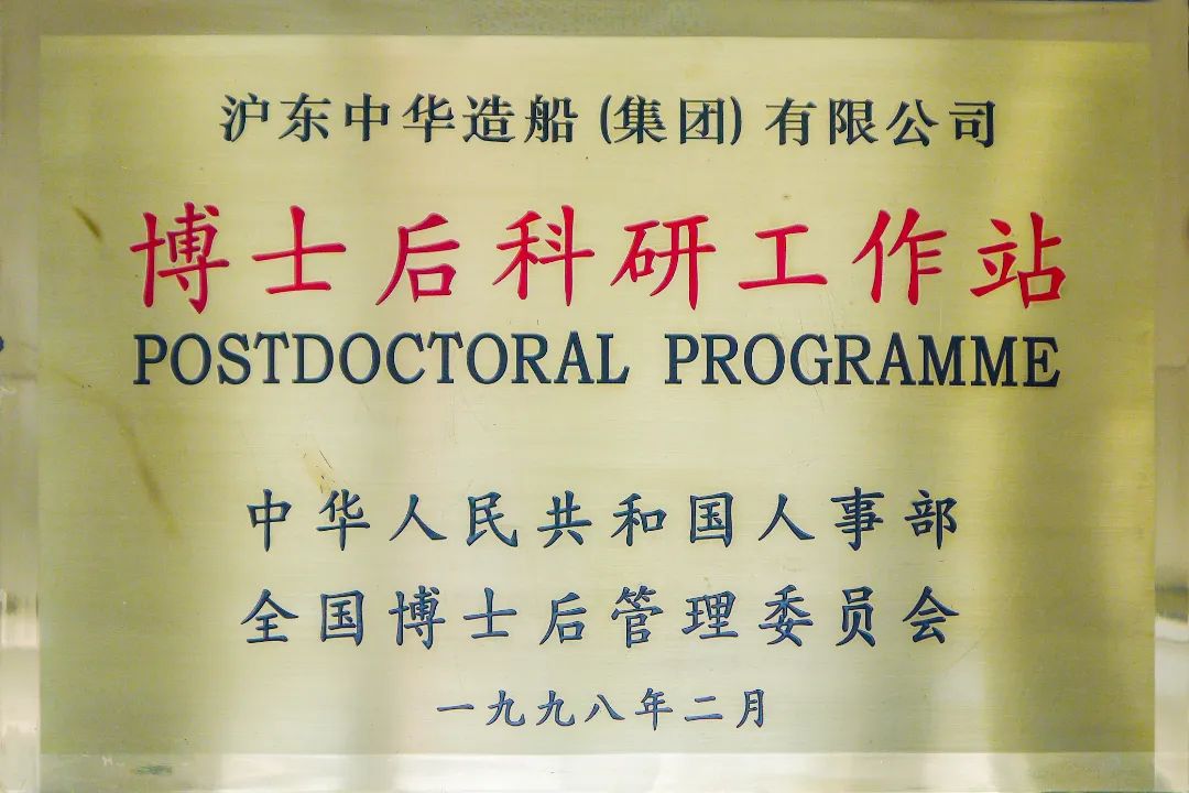 博士后工作站.jpg <p>沪东中华造船(集团)有限公司</p>
<p>博士后科研工作站</p>
<p>POSTDOCTORAL PROGRAMME</p>
<p>中华人民共和国人事部</p>
<p>全国博士后管理委员会</p>
<p>一九九八年二月</p>