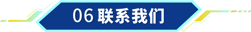 06联系我们