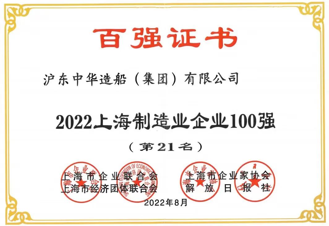 100强证书.jpg <p>切</p>
<p>P</p>
<p>百强证书</p>
<p>沪东中华造船(集团)有限公司</p>
<p>2022上海制造业企业100强</p>
<p>(第21名)</p>
<p>薄企业会伦海市企业联“合会E海市经济团体联合会.OFECOND s津解放企业业上海市企业家协会)日服社有</p>
<p>2022年8月</p>
<p>co________ ____________心</p>