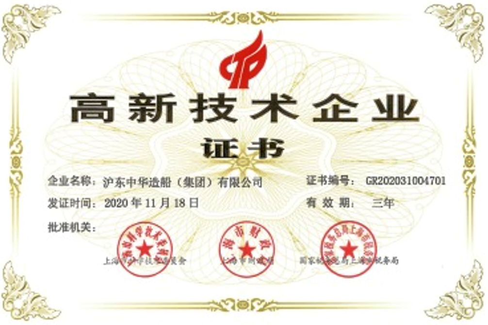 高新技术企业证书1.png <p>两公</p>
<p>高新技术企业</p>
<p>证书d</p>
<p>意海</p>
<p>企业名称:沪东中华造船(集团)有限公司证书编号: GR202031004701</p>
<p>i</p>
<p>发证时间: 2020年11月18日有效期:三年</p>
<p>批准机关:</p>
<p>上2及灰会国家城晓有上海分视务局</p>
<p>办迎尚P态</p>