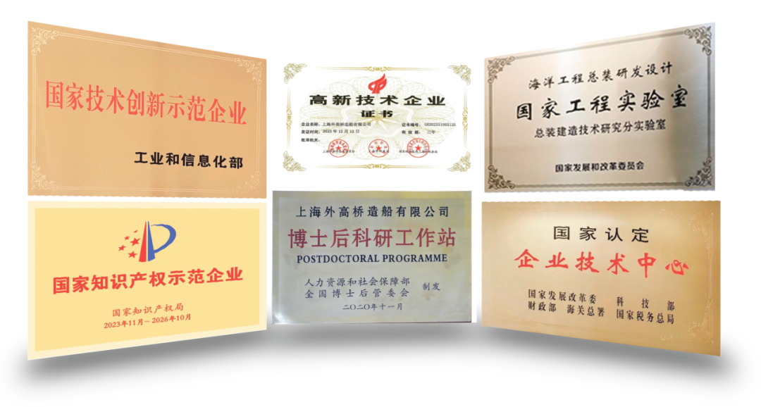 <p>吃</p>
<p>海洋工程总装研发设计</p>
<p>I 国家技木创新示范企业高.新技术企业国家工程实验室</p>
<p>证书</p>
<p>企业名牌。上海丹高经法都有限公司望书编号231010112总装建造技术研究分实验室</p>
<p>工业和信息化部国家发展和改革委员会</p>
<p>上海外高桥造船有限公司</p>
<p>:|D博士后科研工作站国家认定</p>
<p>POSTDOCTORAL PROGRAMME企业技术中心</p>
<p>2023年11月-国家知识产权国家知识产权示范企业2026年10全国博士后管委会人力资源和社会保障部二0二0年十一月制发国家发展改革委财政部海美总署科技国家税务总局部</p>
