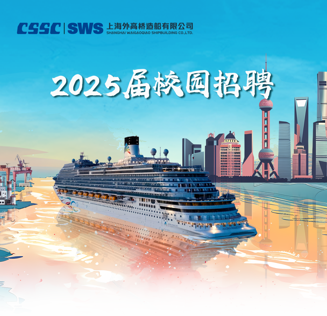 <p>CSSCISWS上海外高桥造船有限公司</p>
<p>SHANGHAI WAIGAOQIAO SHIPBUILDING CO.,LTD.</p>
<p>202 5届校园招聘</p>
<p>OD</p>
<p>UU0</p>
<p>阳话管ADORAMAGSCOM酒</p>