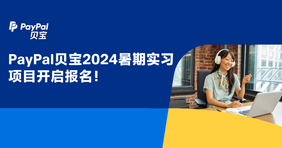 <p>p PayPal</p>
<p>贝宝</p>
<p>PayPal贝宝2024暑期实习<br/>项目开启报名!</p>