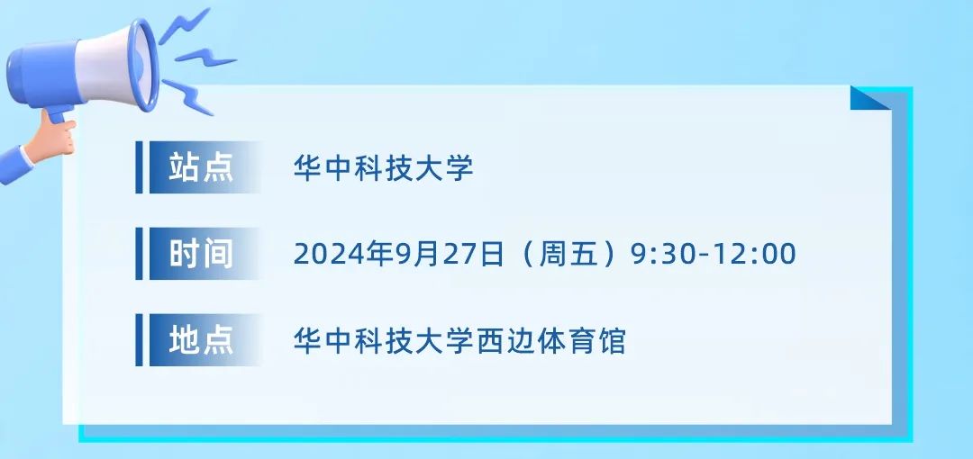 <p>站点</p>
<p>时间</p>
<p>地点</p>
<p>华中科技大学</p>
<p>2024年9月27日(周五)9:30-12:00<br/>华中科技大学西边体育馆</p>
