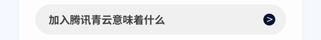 加入腾讯青云意味着什么