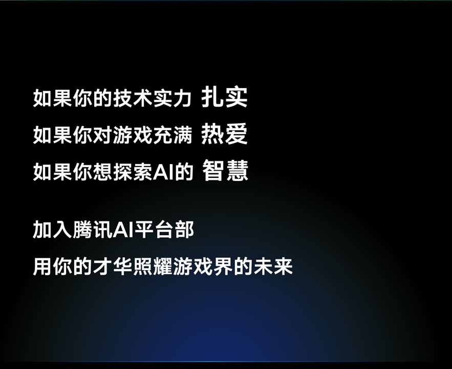 <p>如果你的技术实力扎实<br/>如果你对游戏充满 热爱<br/>如果你想探索AI的智慧</p>
<p>加入腾讯A平台部</p>
<p>用你的才华照耀游戏界的未来</p>
