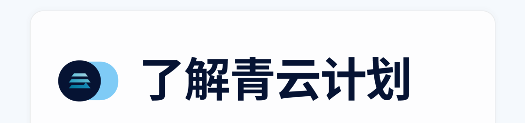合)了解青云计划
