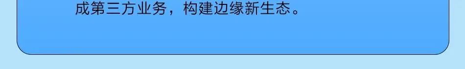 成第三方业务，构建边缘新生态。