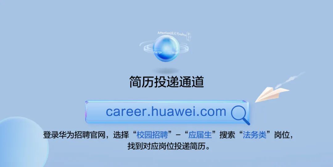 <p>简历投递通道</p>
<p>career.huawei.com</p>
<p>登录华为招聘官网，选择&ldquo;校园招聘&rdquo;-&ldquo;应届生&rdquo;搜索&ldquo;法务类&rdquo;岗位，</p>
<p>找到对应岗位投递简历。</p>
