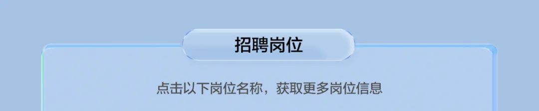 <p>招聘岗位</p>
<p>点击以下岗位名称，获取更多岗位信息</p>
