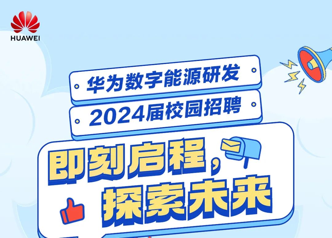 。华为数字能源研发&ldquo;2024届校园招有