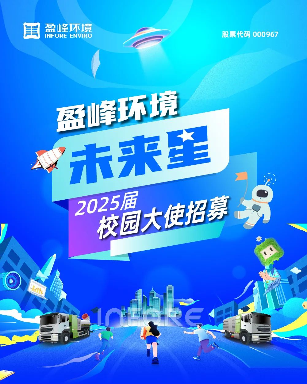<p>其盈峰环境INFORE ENVIRO股票代码000967</p>
<p>盛峰环境</p>
<p>未来星</p>
<p>2025届校园大使招募:</p>
<p>1</p>
