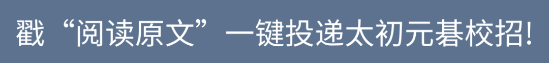 戳“阅读原文”一键投递太初元大校招!