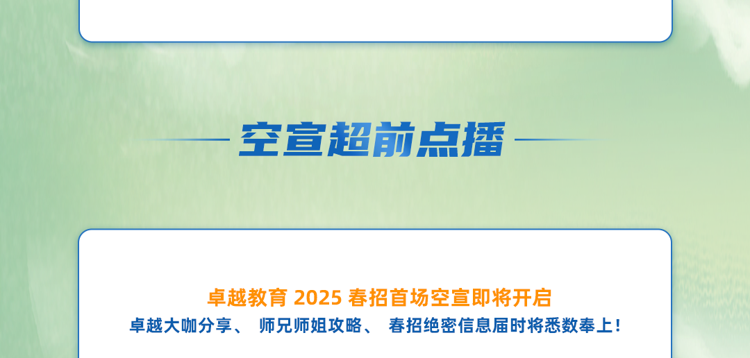 <p>空宣超前点播</p>
<p>卓越教育2025 春招首场空宣即将开启</p>
<p>卓越大咖分享、师兄师姐攻略、春招绝密信息届时将悉数奉上!</p>
