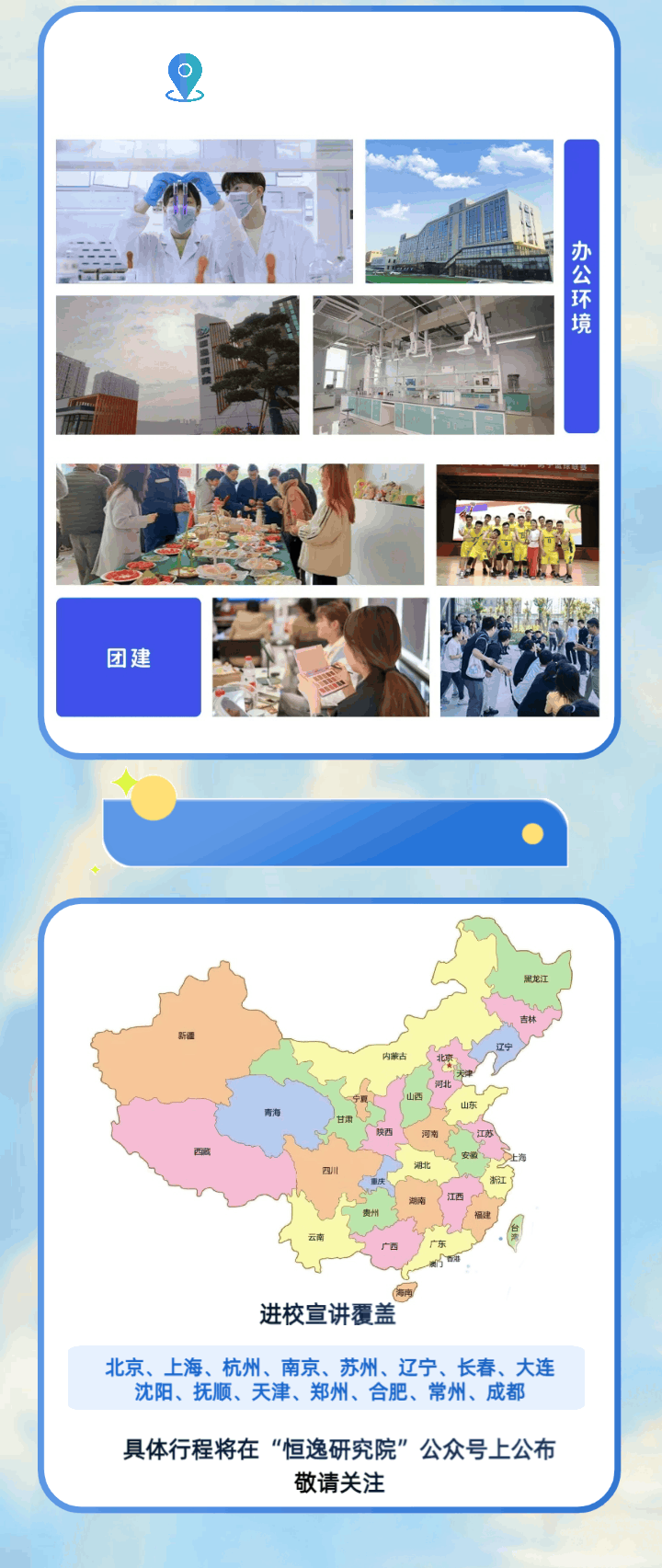 <p>2</p>
<p>i办</p>
<p>i|公</p>
<p>环</p>
<p>境</p>

<table>
<tr><td>团建</td>
<td colspan="2">公 王 类武VS  。 L</td>
</tr>
<tr><td colspan="3"> </td>
</tr>
<tr><td colspan="3">C 黑龙江新疆内蒙古B5 &rdquo; 河北一s Ssmsn s\'3(鱼中进校宣讲覆盖</td>
</tr>
<tr><td colspan="2">北京、上海、杭州、南京、苏州、辽宁、长春、大连沈阳、抚顺、天津、郑州、合肥、常州、成都</td>
<td></td>
</tr>
<tr><td colspan="3">具体行程将在&ldquo;恒逸研究院&rdquo;公众号上公布敬请关注</td>
</tr>
</table>
