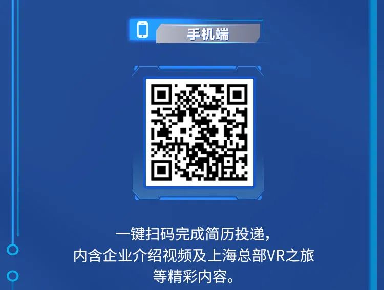 <p>手机端</p>
<p>-键扫码完成简历投递</p>
<p>内含企业介绍视频及上海总部VR之旅</p>
<p>等精彩内容。</p>
