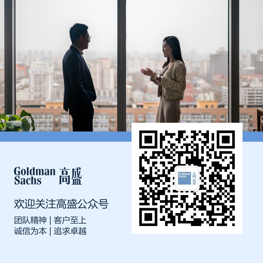 
<table>
<tr><td>O  </td>
<td colspan="2">.I 21C</td>
</tr>
<tr><td rowspan="3">Goldman 高盛Sachs欢迎关注高盛公众号团队精神|客户至上诚信为本|追求卓越</td>
<td colspan="2">I 回FoldmanSacdinan</td>
</tr>
<tr><td></td>
<td></td>
</tr>
<tr><td colspan="2">广</td>
</tr>
</table>
