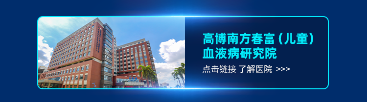 <p>高博南方春富(儿童)<br/>血液病研究院</p>
<p>点击链接了解医院></p>
