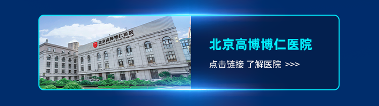 点击链接了解医院>>>
