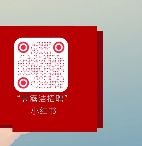 <p>&ldquo;高露洁招聘&rdquo;</p>
<p>小红书</p>
