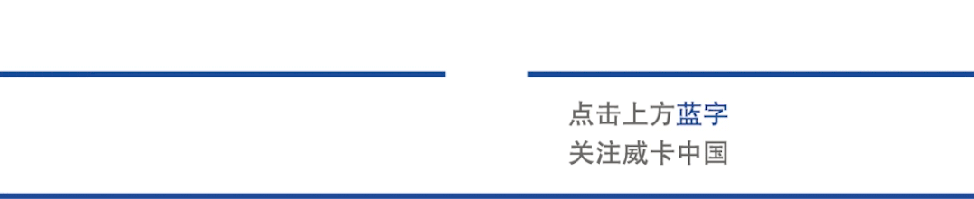 点击上方蓝字关注威卡中国