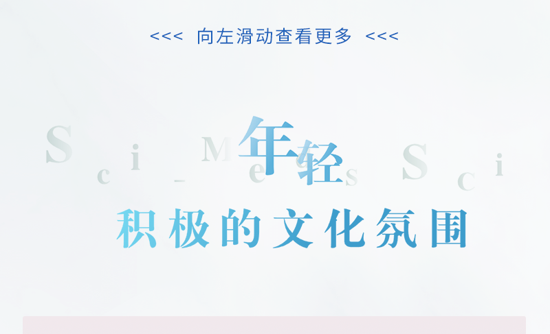 <p>向左滑动查看更多</p>
<p>V<br/>年轻<br/>积极的文化氛围</p>
