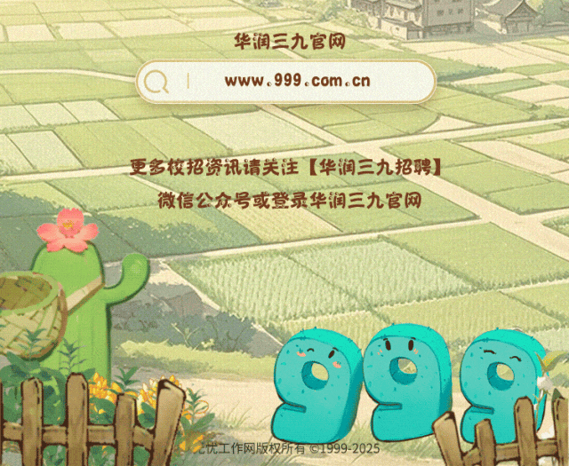 <p>华润三九官网</p>
<p>www.999.com cn</p>
<p>更多校招资讯请关注 [华润三九招聘]</p>
<p>微信公众号或登录华润三九官网</p>
<p>99品</p>
<p>2优工作网版权所有91999-2025</p>
